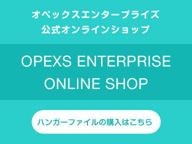 オペックスエンタープライズ公式オンラインショップ　OPEXS ENTERPRISE ONLINE SHOP　ハンガーファイルのご購入はこちら