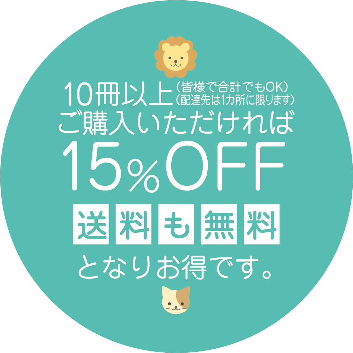 10冊以上ご購入いただければ15%OFF。送料も無料となりお得です。皆様で合計でもOK。配達先は1箇所に限ります。