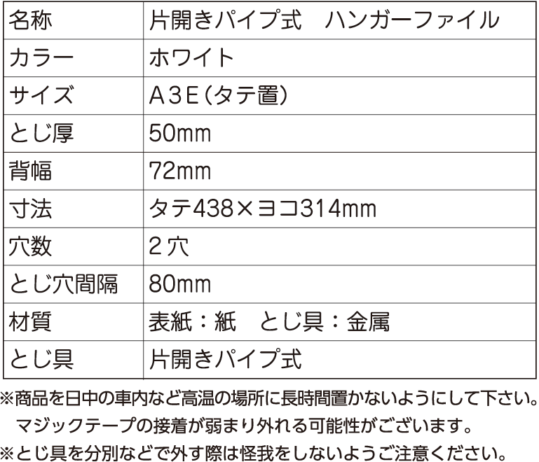 名称　片開きパイプ式　ハンガーファイル／カラー　ホワイト／サイズ　A3E／とじ厚　50mm／背幅　72mm／寸法　タテ438mm　ヨコ314mm／穴数　2穴／とじ穴間隔　80mm／材質　表紙：紙　とじ具：金属／とじ具　片開きパイプ式