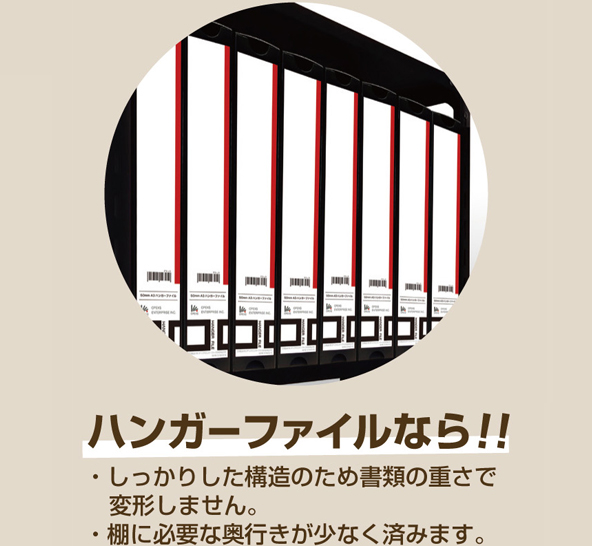 ハンガーファイルなら、しっかりした構造のため書類の重さで変形しません。棚に必要な奥行きが少なく済みます。